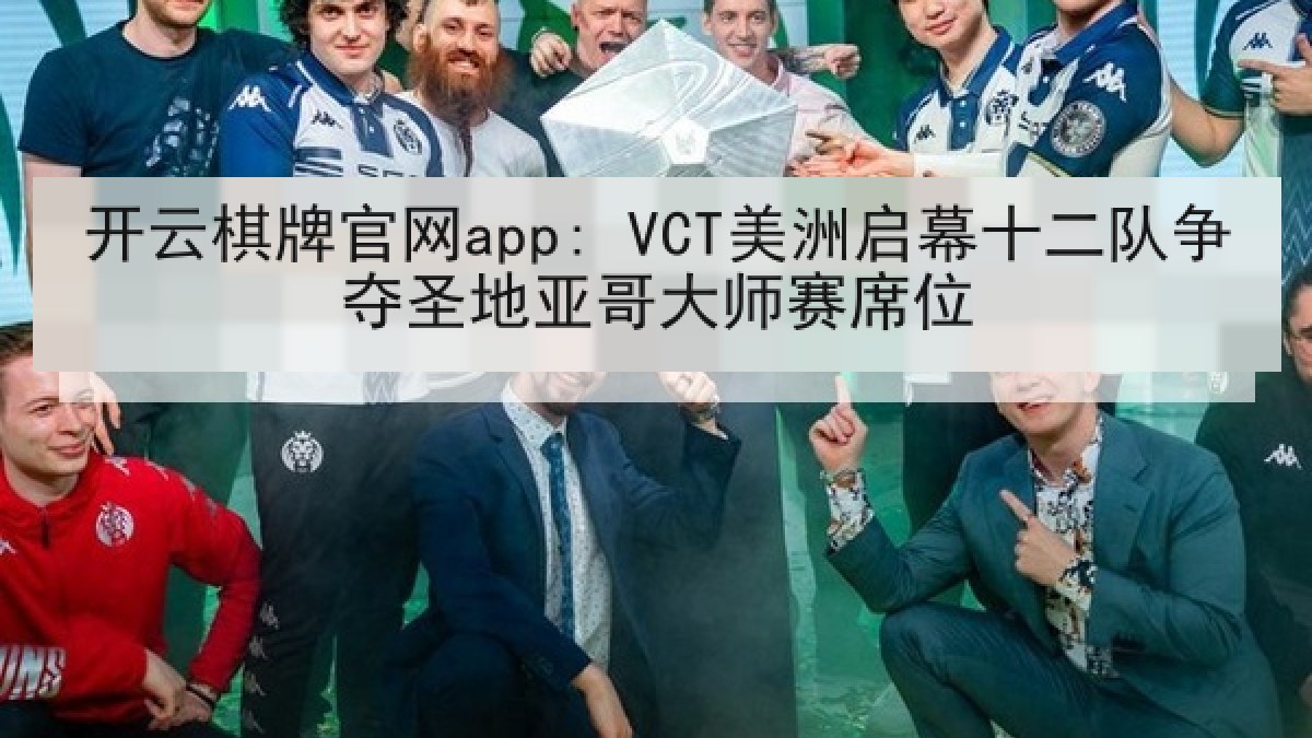 开云棋牌官网app: VCT美洲启幕十二队争夺圣地亚哥大师赛席位 开云棋牌官网app: VCT美洲启幕十二队争夺圣地亚哥大师赛席位