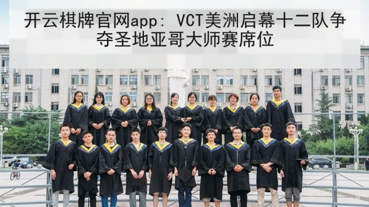 开云棋牌官网app: VCT美洲启幕十二队争夺圣地亚哥大师赛席位