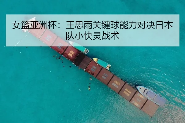 女篮亚洲杯：王思雨关键球能力对决日本队小快灵战术