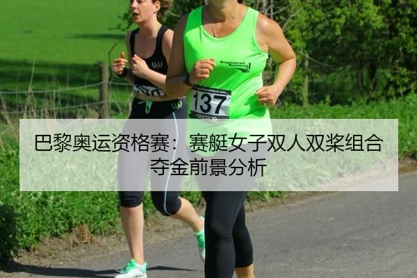 ba-li-ao-yun-zi-ge-sai-sai-ting-nv-zi-shuang-ren-shuang-jiang-zu-he-duo-jin-qian-jing-fen-xi-3-409.jpg