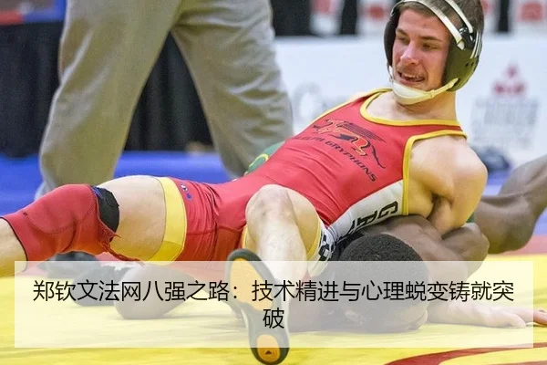郑钦文法网八强之路：技术精进与心理蜕变铸就突破
