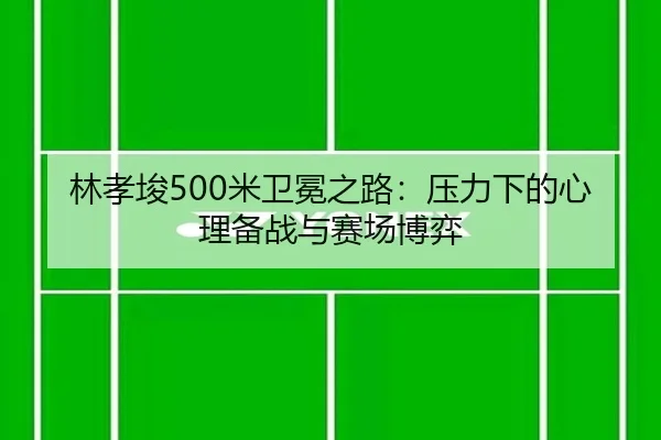 lin-xiao-jun-mi-wei-mian-zhi-lu-ya-li-xia-de-xin-li-bei-zhan-yu-sai-chang-bo-yi-2-491.jpg
