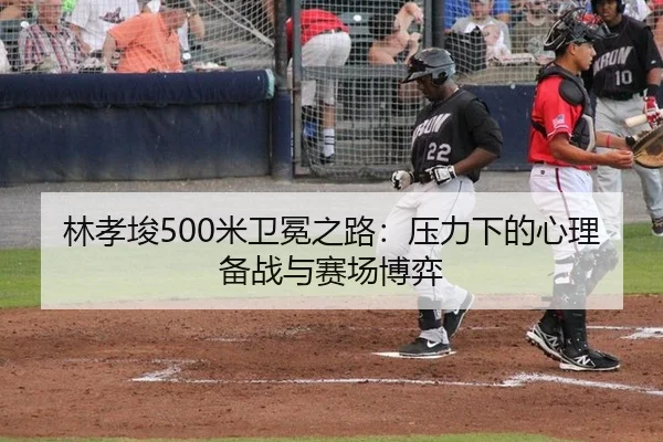 lin-xiao-jun-mi-wei-mian-zhi-lu-ya-li-xia-de-xin-li-bei-zhan-yu-sai-chang-bo-yi-3-450.jpg