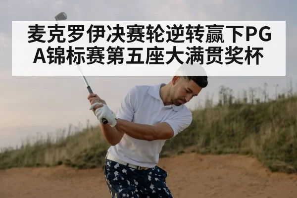 麦克罗伊决赛轮逆转赢下PGA锦标赛第五座大满贯奖杯