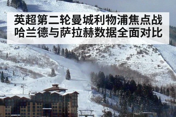 英超第二轮曼城利物浦焦点战哈兰德与萨拉赫数据全面对比
