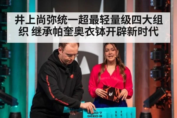 井上尚弥统一超最轻量级四大组织 继承帕奎奥衣钵开辟新时代