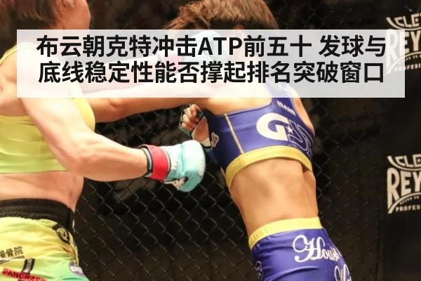布云朝克特冲击ATP前五十 发球与底线稳定性能否撑起排名突破窗口